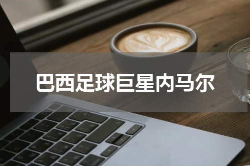巴西足球巨星内马尔