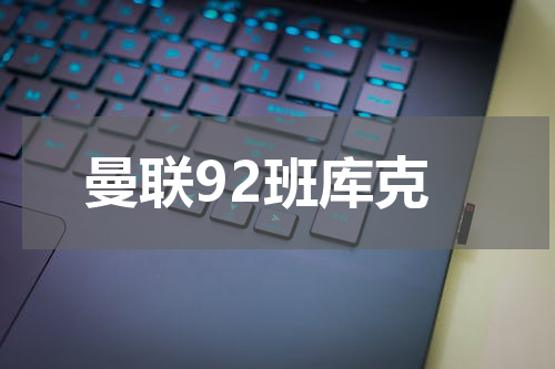 曼联92班库克