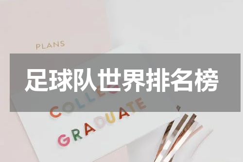 足球队世界排名榜