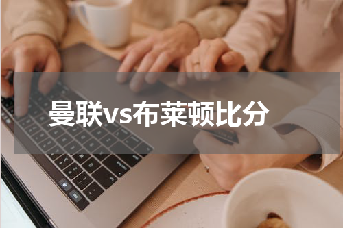 曼联vs布莱顿比分