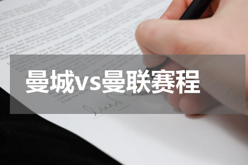 曼城vs曼联赛程