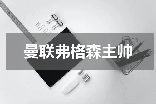 曼联弗格森主帅
