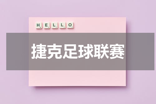 捷克足球联赛