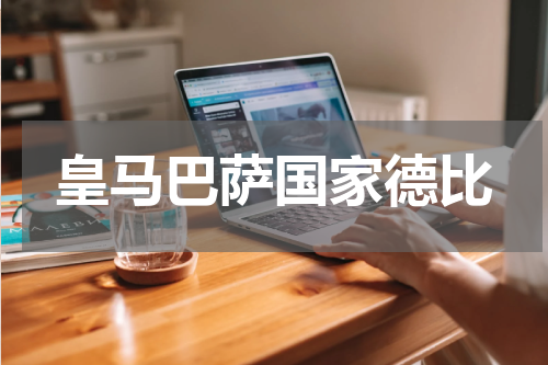 皇马巴萨国家德比