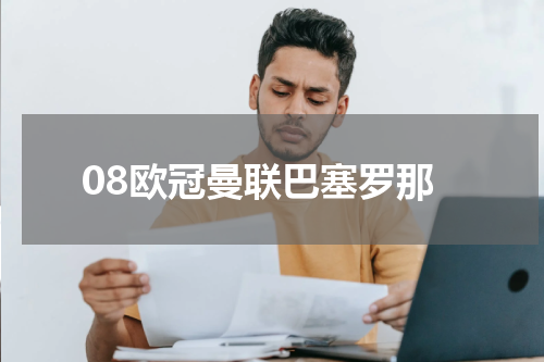 08欧冠曼联巴塞罗那