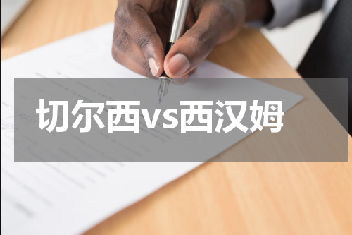 切尔西vs西汉姆