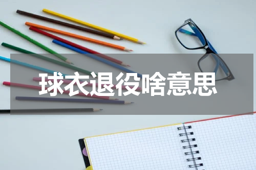 球衣退役啥意思