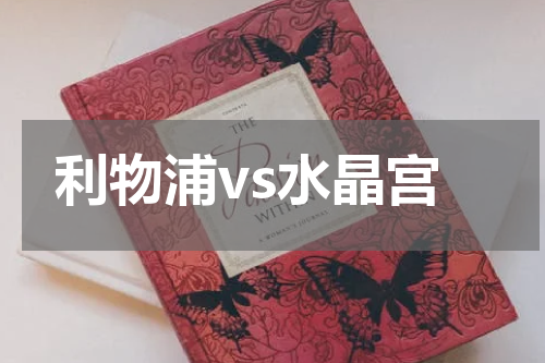 利物浦vs水晶宫