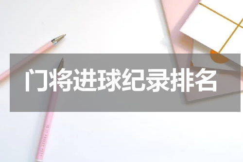 门将进球纪录排名