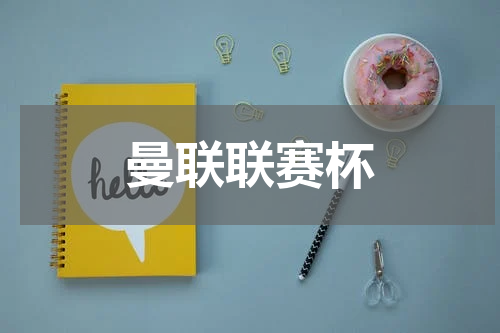 曼联联赛杯