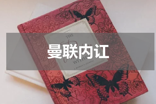 曼联内讧