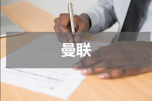 曼联