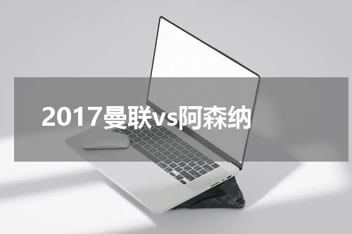 2017曼联vs阿森纳