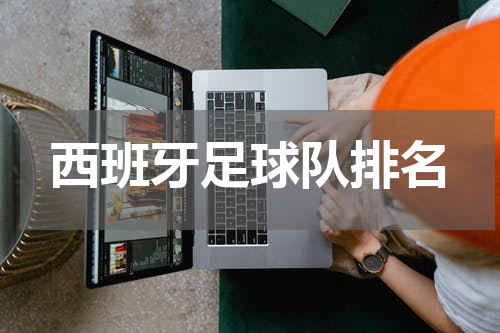 西班牙足球队排名
