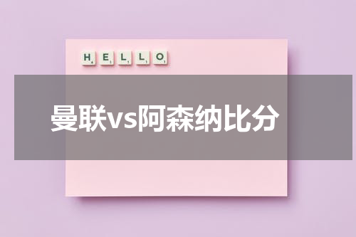曼联vs阿森纳比分