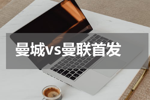 曼城vs曼联首发