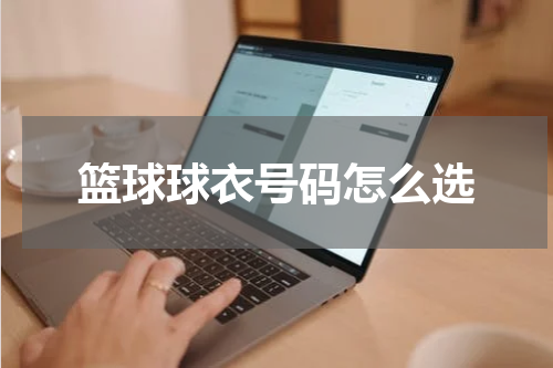 篮球球衣号码怎么选