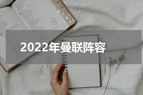 2022年曼联阵容