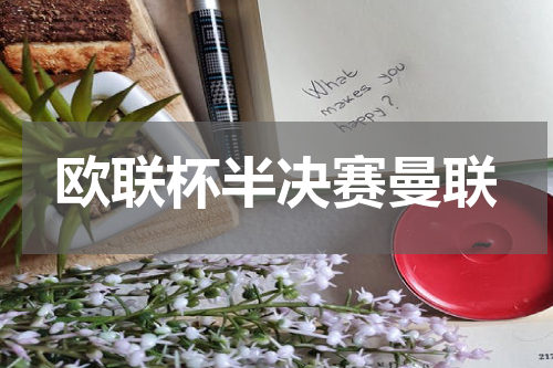 欧联杯半决赛曼联