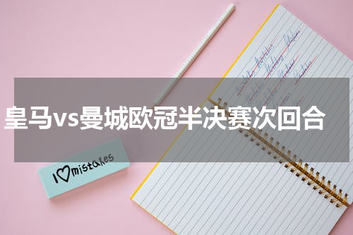 皇马vs曼城欧冠半决赛次回合