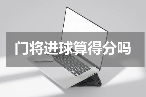 门将进球算得分吗