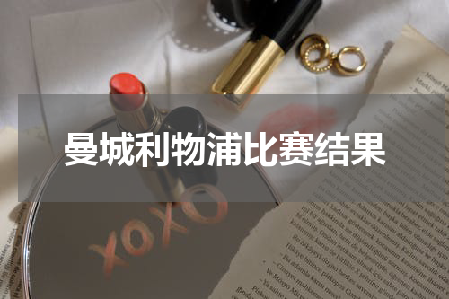 曼城利物浦比赛结果