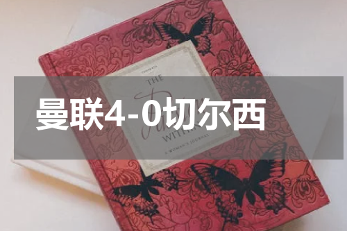 曼联4-0切尔西