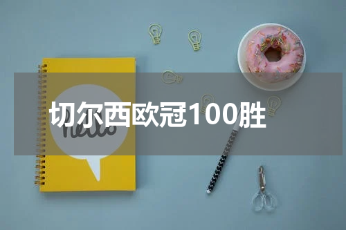 切尔西欧冠100胜