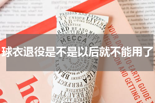 球衣退役是不是以后就不能用了