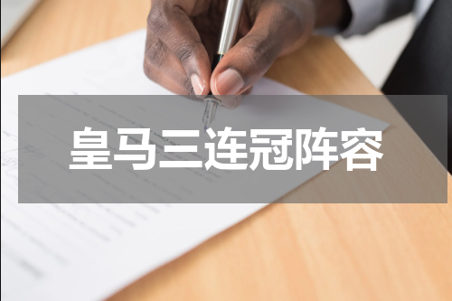 皇马三连冠阵容