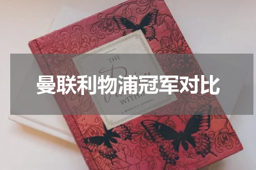 曼联利物浦冠军对比