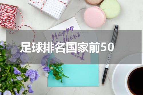 足球排名国家前50