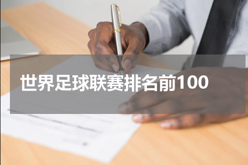 世界足球联赛排名前100