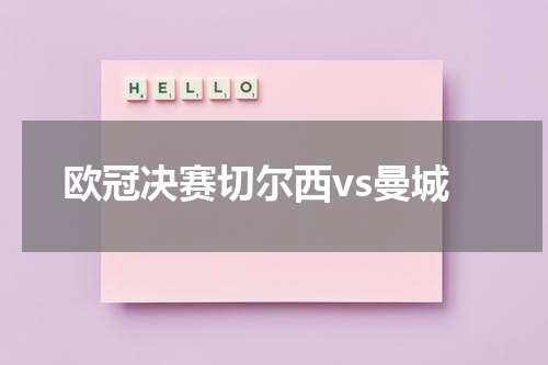 欧冠决赛切尔西vs曼城