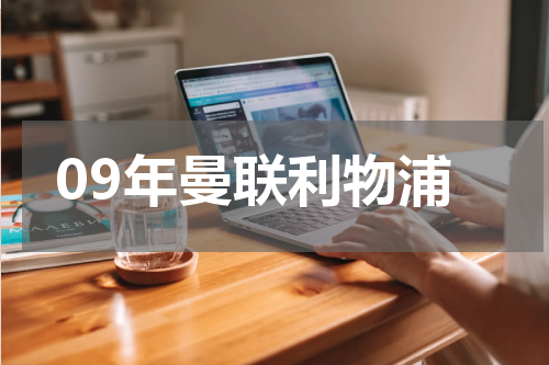 09年曼联利物浦
