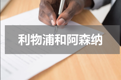 利物浦和阿森纳