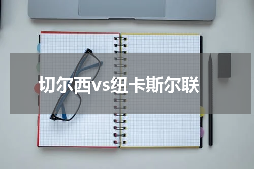 切尔西vs纽卡斯尔联