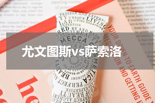 尤文图斯vs萨索洛