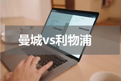 曼城vs利物浦