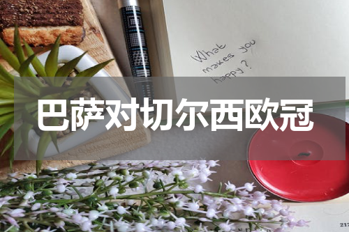 巴萨对切尔西欧冠