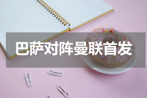 巴萨对阵曼联首发