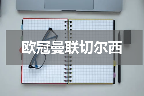 欧冠曼联切尔西