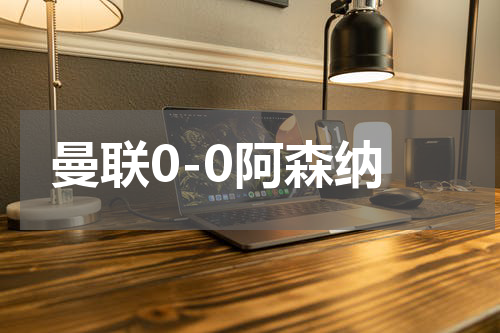 曼联0-0阿森纳
