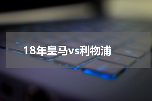 18年皇马vs利物浦