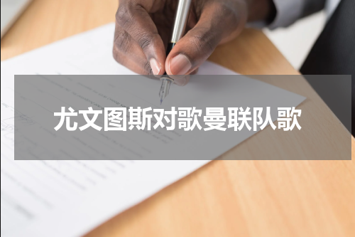 尤文图斯对歌曼联队歌