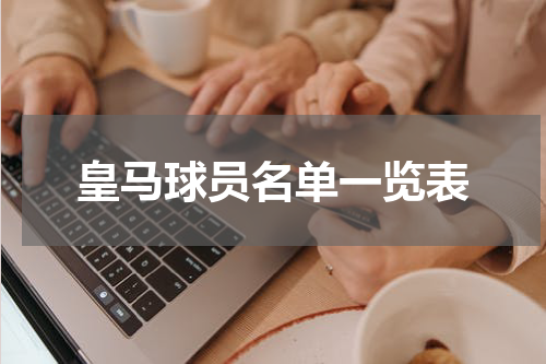 皇马球员名单一览表
