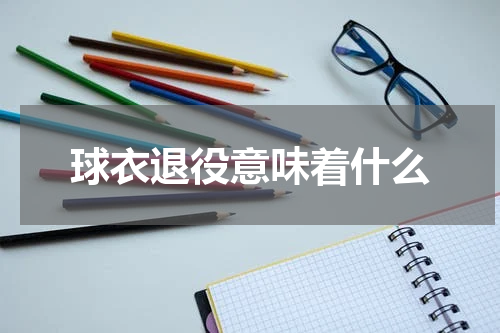 球衣退役意味着什么