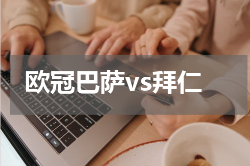 欧冠巴萨vs拜仁
