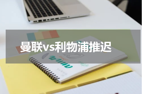 曼联vs利物浦推迟