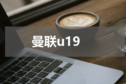 曼联u19